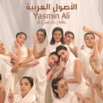 كلمات أغنية الأصول العربية - ياسمين علي