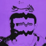 كلمات أغنية الأميرة - عبدالعزيز لويس