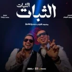 كلمات أغنية الثبات الثبات - محمود الليثي ووديع الشيخ