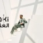 كلمات أغنية العقد اللولي - محمد حماقي