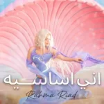 كلمات أغنية اني أساسية - رحمة رياض