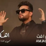 كلمات أغنية اهكرك - امجد رافت
