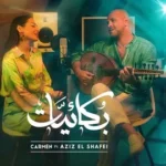 كلمات أغنية بكائيات - كارمن سليمان وعزيز الشافعي