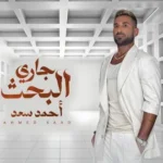 كلمات أغنية جاري البحث - احمد سعد
