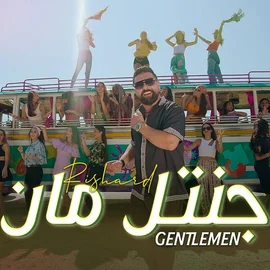 كلمات أغنية جنتل مان - ريتشارد
