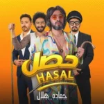 كلمات أغنية حصل - حماده هلال