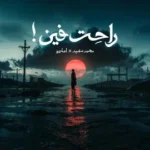 كلمات أغنية راحت فين - محمد سعيد