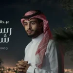 كلمات أغنية رسمتك شوق - عبدالله ال فروان