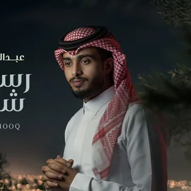 كلمات أغنية رسمتك شوق - عبدالله ال فروان