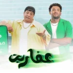 كلمات أغنية عفاريت مرسول - مسلم - مصطفى وعبدالباسط حموده