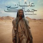 كلمات أغنية علشان جمالك - مو فرج