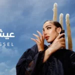 كلمات أغنية عيشنا وشوفنا - بسمة بوسيل