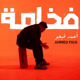 كلمات أغنية فخامة - احمد فيجو