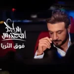 كلمات أغنية فوق الثريا - ماجد المهندس
