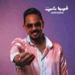 كلمات أغنية فيها شي - سلطان الراشد
