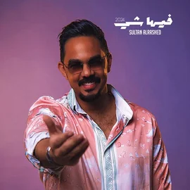 كلمات أغنية فيها شي - سلطان الراشد