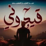 كلمات أغنية قيدوني - عبدالعزيز المهيري