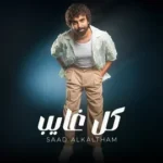 كلمات أغنية كل غايب - سعد الكلثم
