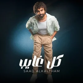 كلمات أغنية كل غايب - سعد الكلثم