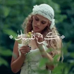 كلمات أغنية كن نفسك - اليانا