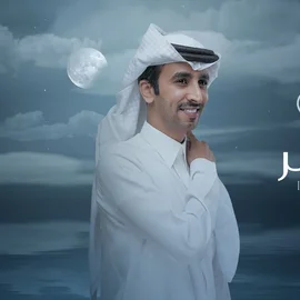كلمات أغنية لذة العمر - فهد بن فصلا