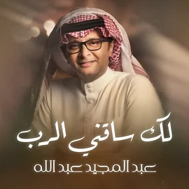 كلمات أغنية لك ساقني الرب - عبدالمجيد عبدالله