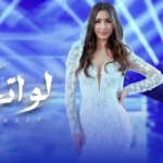 كلمات أغنية لو اتجوزت - جنات