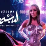كلمات أغنية ل بسمة - بسمة بوسيل