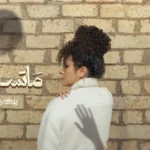 كلمات أغنية ماتسألنيش - سمر طارق