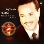 كلمات أغنية مذهلة - محمد عبده
