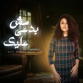 كلمات أغنية مش بدعي عليك - كاري احمد