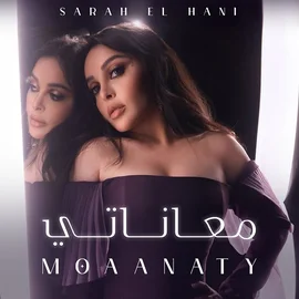 كلمات أغنية معاناتي - سارة الهاني