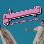 كلمات أغنية ميلي - ايهاب القواسمي