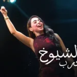 كلمات أغنية نحنا الشيوخ - رورو حرب