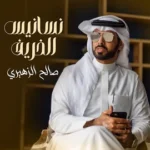 كلمات أغنية نسانيس الخريف - صالح الزهيري ومهره عبدالله