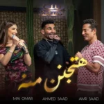 كلمات أغنية هتجنن منه - احمد سعد