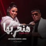 كلمات أغنية هنخربها - عبدالباسط حموده