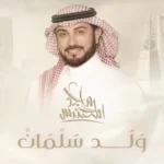 كلمات أغنية ولد سلمان - ماجد المهندس