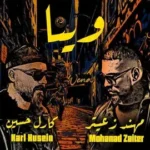 كلمات أغنية وينا - مهند زعيتر وكارل حسين