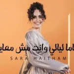 كلمات أغنية ياما ليالي وانت مش معايا - سارة هيثم