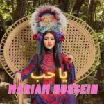 كلمات أغنية يا حب - مريم حسين