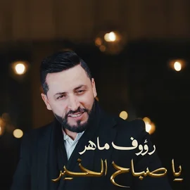 كلمات أغنية يا صباح الخير - رؤوف ماهر