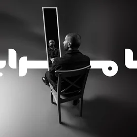 كلمات أغنية يا مرايا - بدر الشعيبي