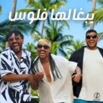 كلمات أغنية يبغالها فلوس - خالد عسيري وطاحون وليل ايزي