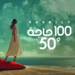 كلمات أغنية 100 حاجة و 50 - محمود العسيلي