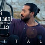كلمات أغنية قتال - احمد بتشان