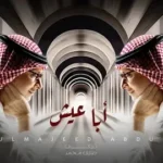 كلمات أغنية أبا عيش - عبدالمجيد عبدالله
