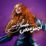 كلمات أغنية أجمل سنين - كارول سماحة