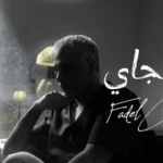 كلمات أغنية إيام الجاي - فضل شاكر