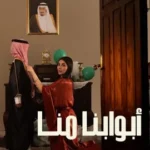 كلمات أغنية ابوابنا منا - ماجد المهندس